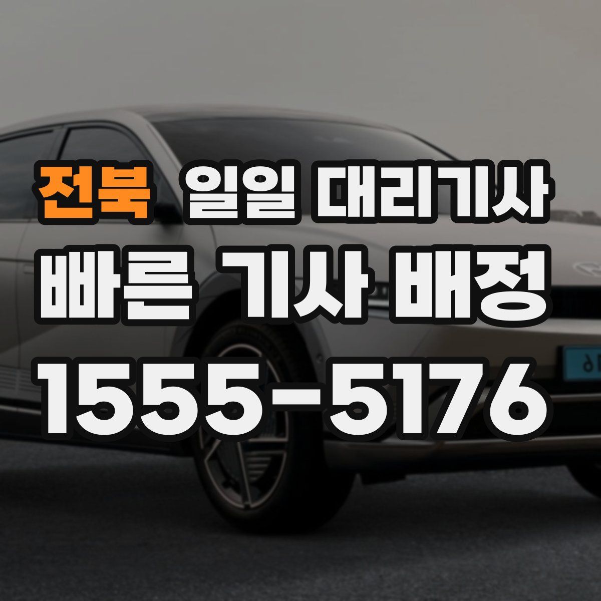 전북 일일 대리기사