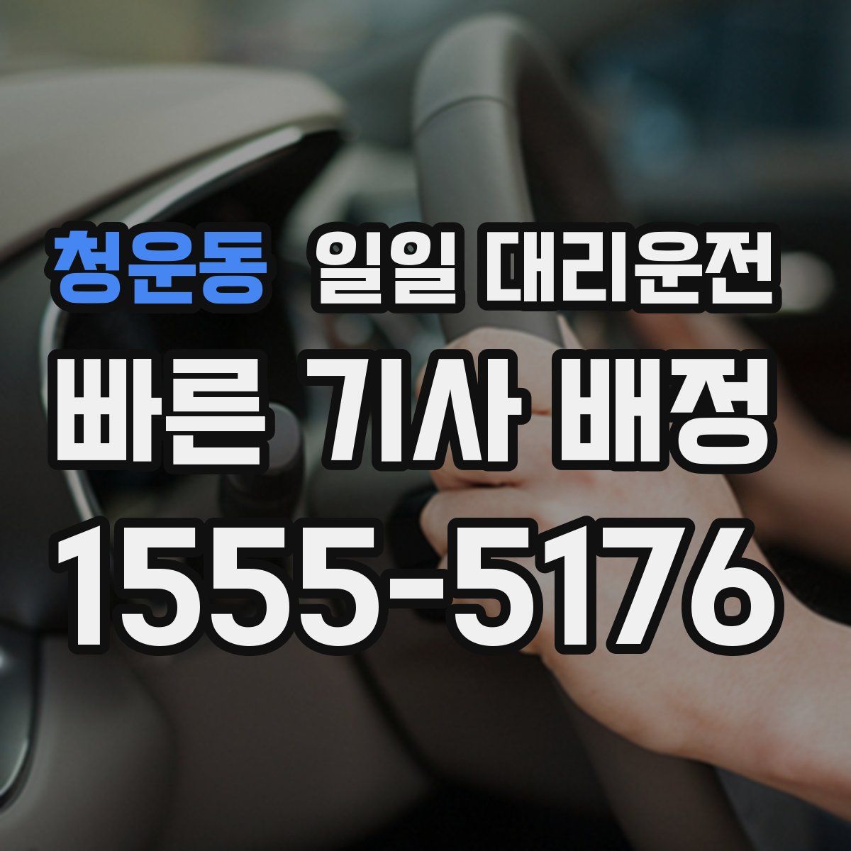 청운동 일일 대리운전