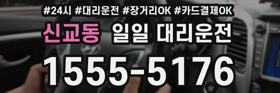 신교동 일일 대리운전