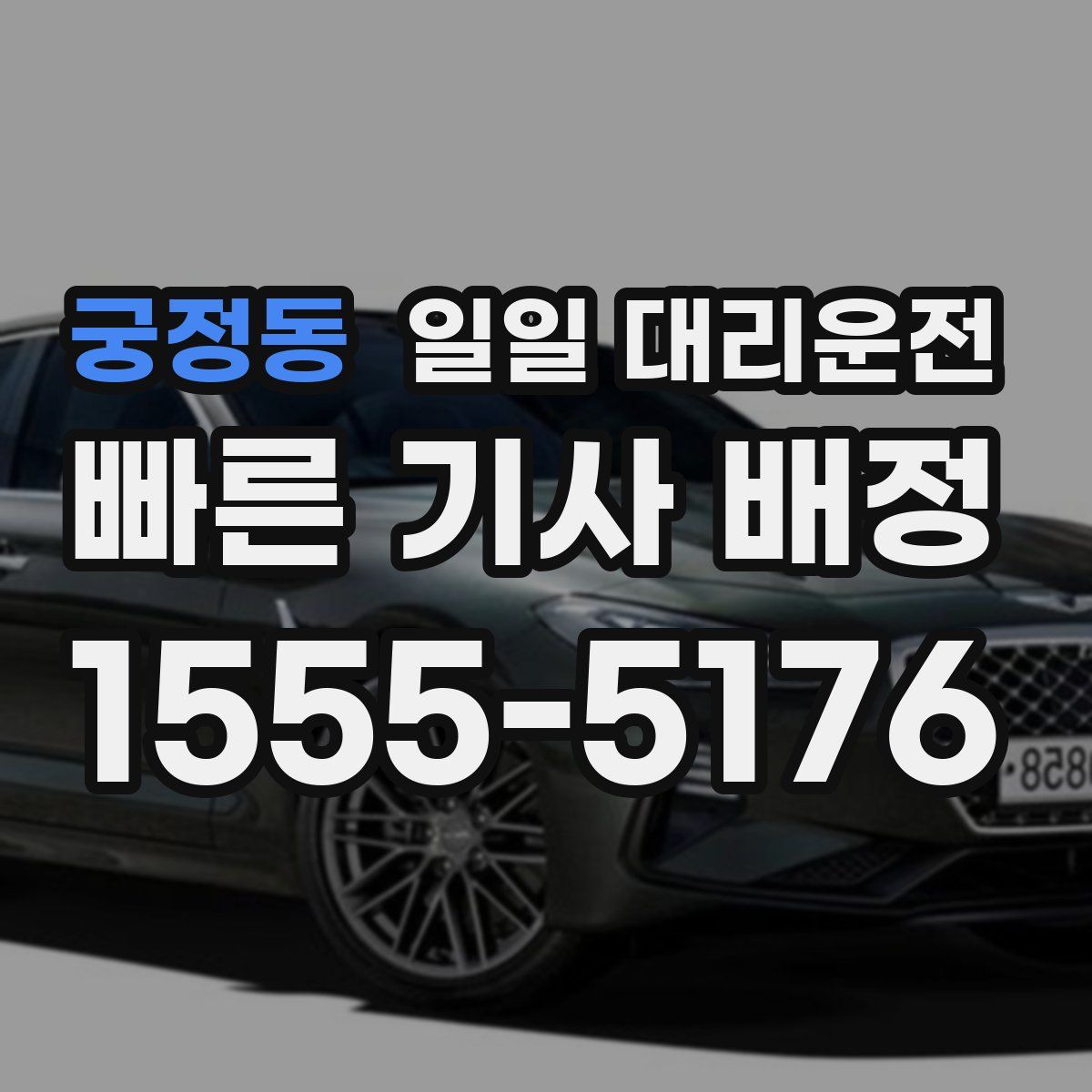궁정동 일일 대리운전