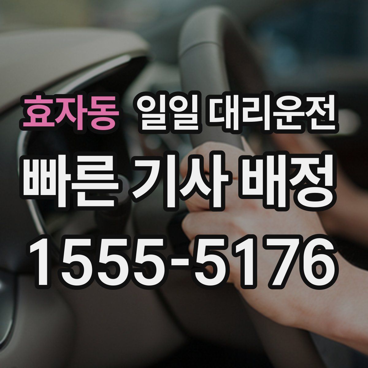 효자동 일일 대리운전
