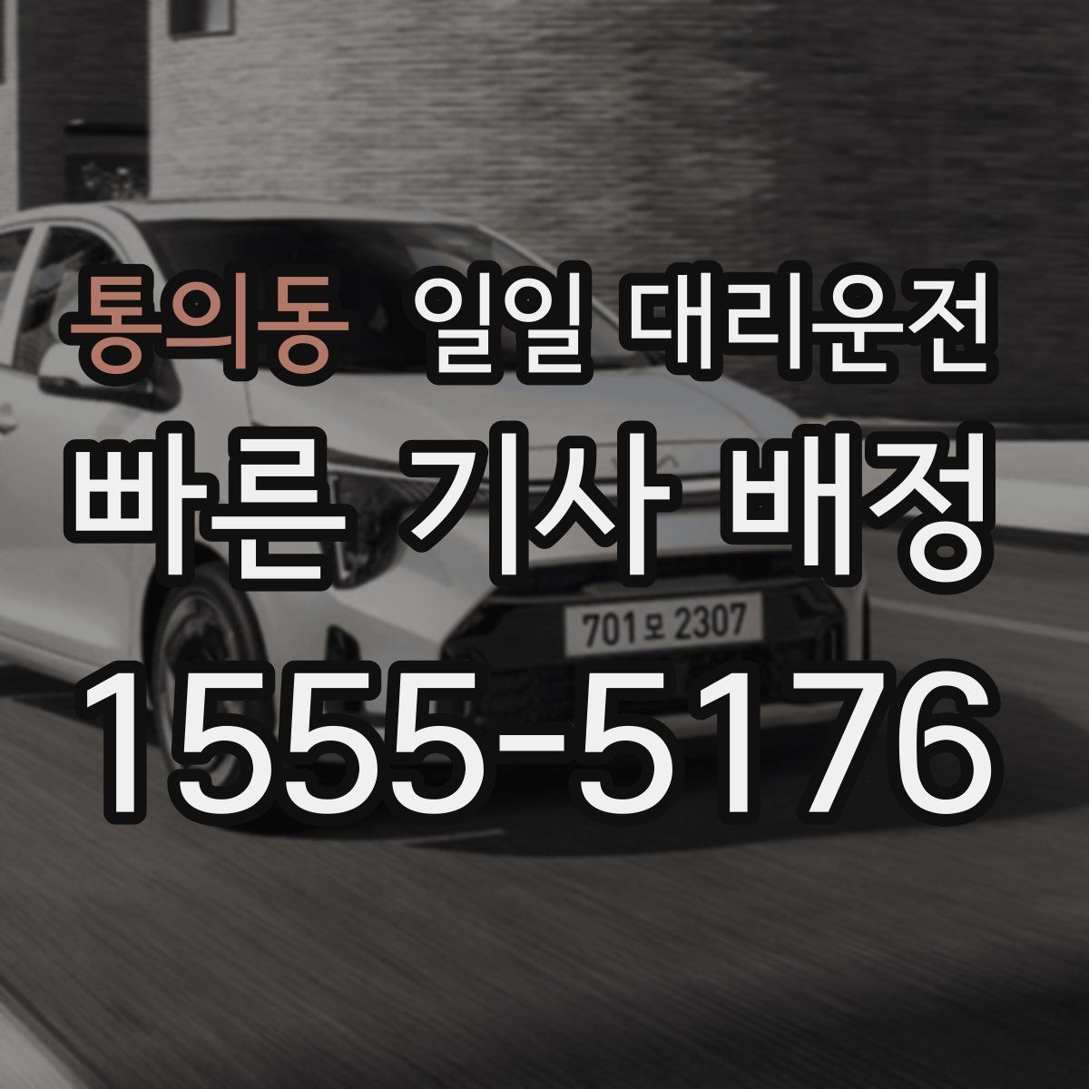통의동 일일 대리운전