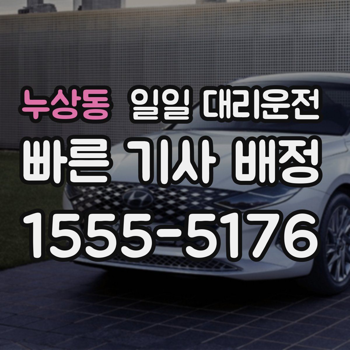 누상동 일일 대리운전
