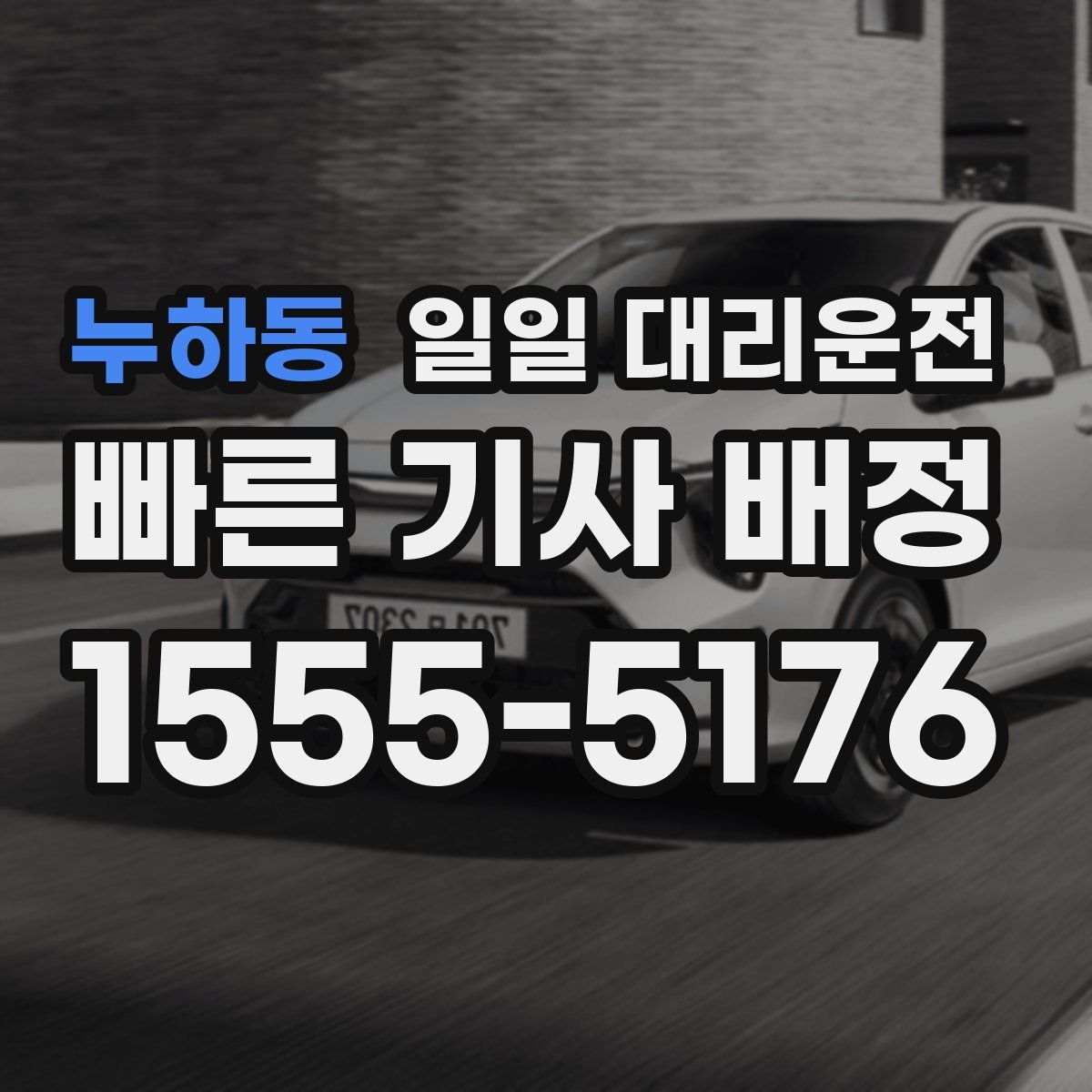 누하동 일일 대리운전