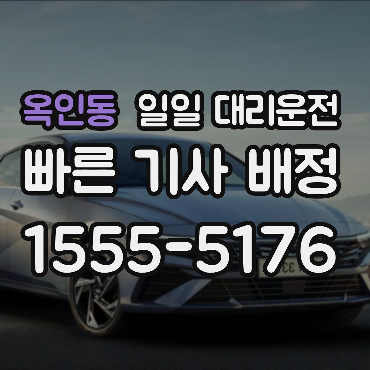 옥인동 일일 대리운전