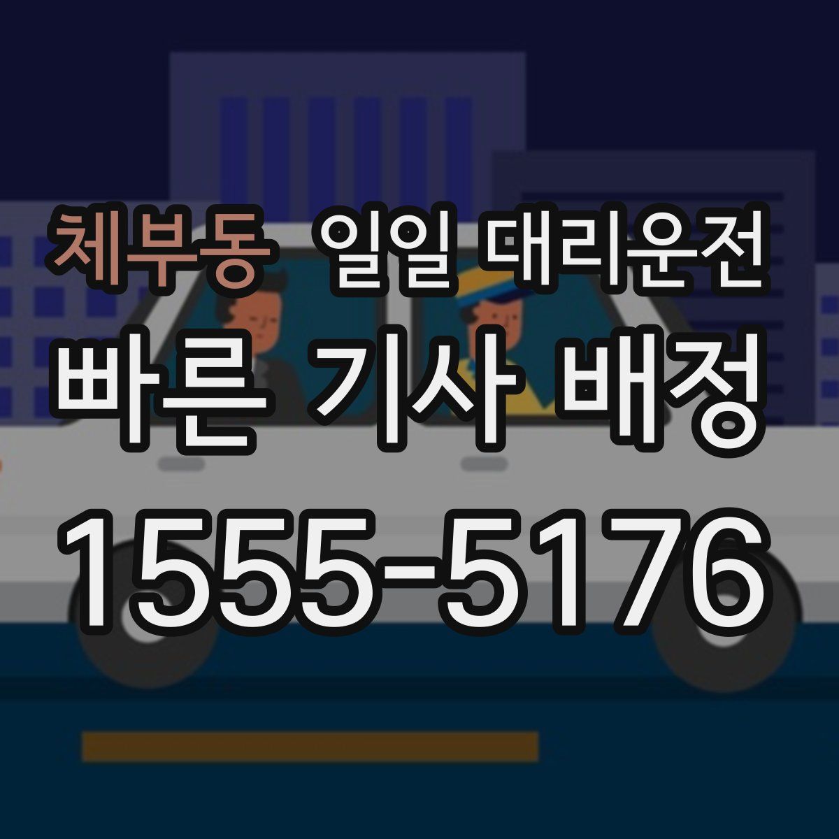 체부동 일일 대리운전
