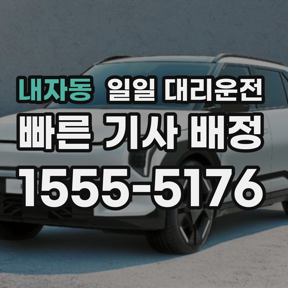 내자동 일일 대리운전