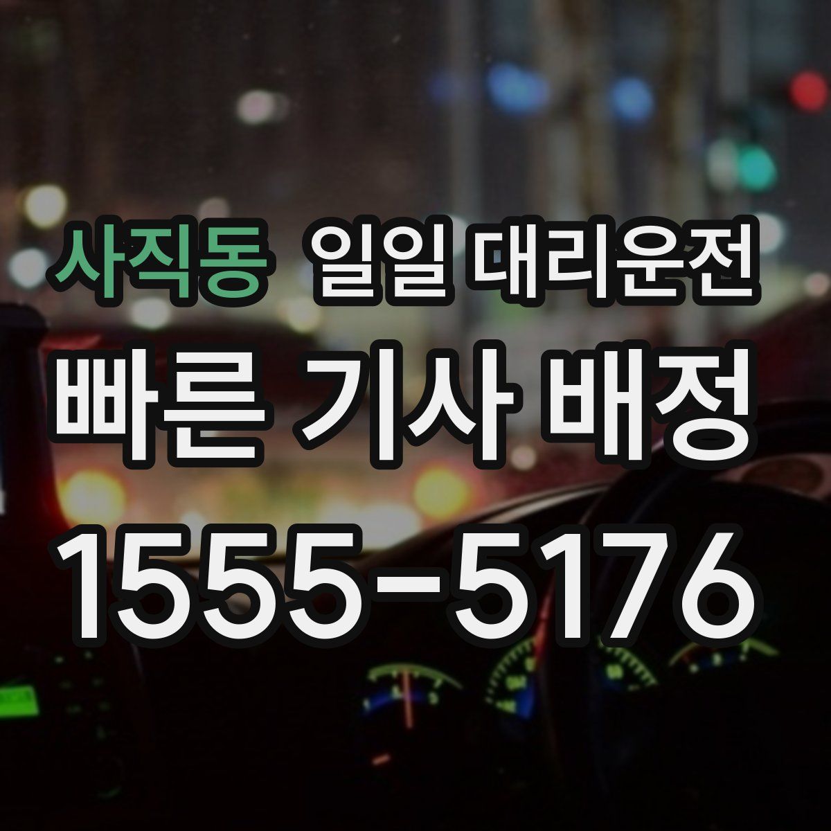 사직동 일일 대리운전