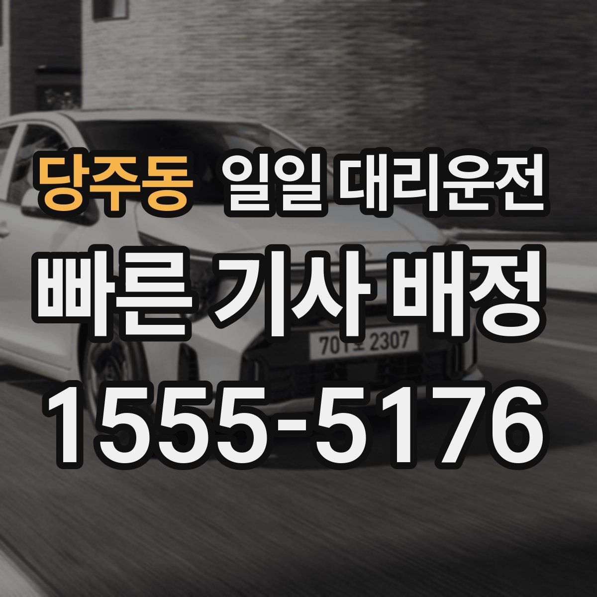 당주동 일일 대리운전
