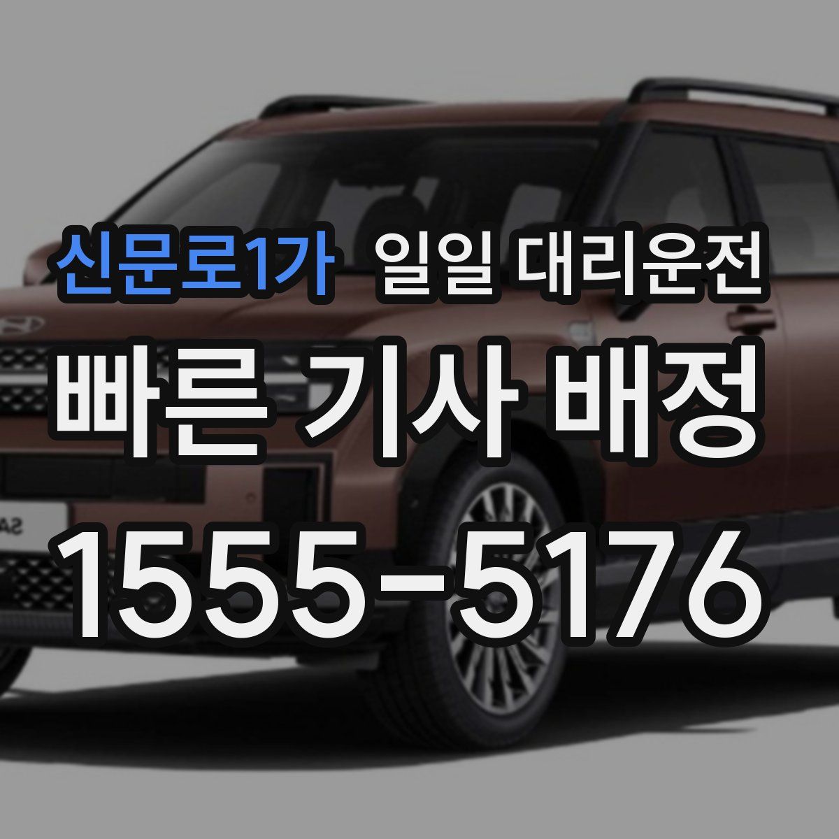 신문로1가 일일 대리운전