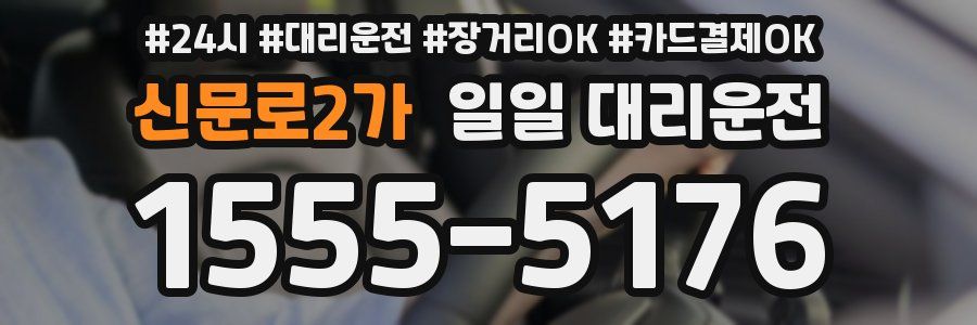 신문로2가 일일 대리운전