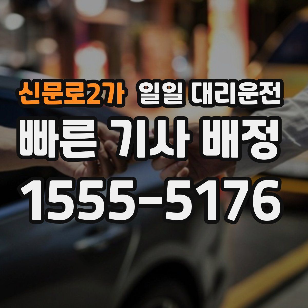 신문로2가 일일 대리운전