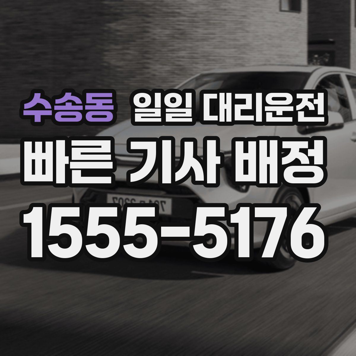 수송동 일일 대리운전