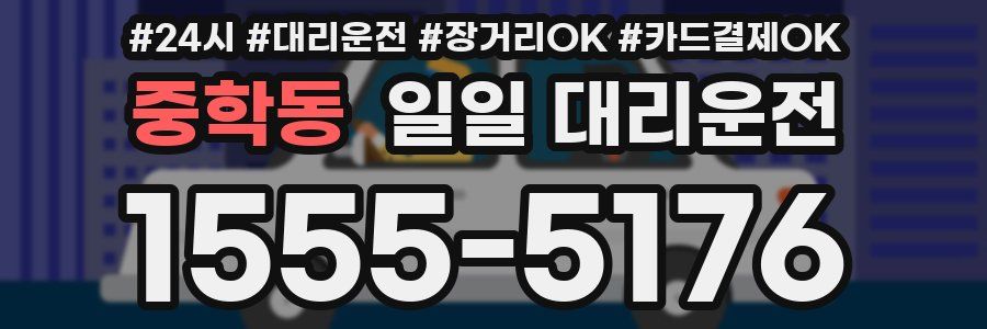 중학동 일일 대리운전