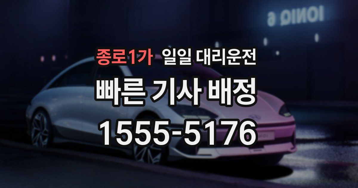 종로1가 일일 대리운전