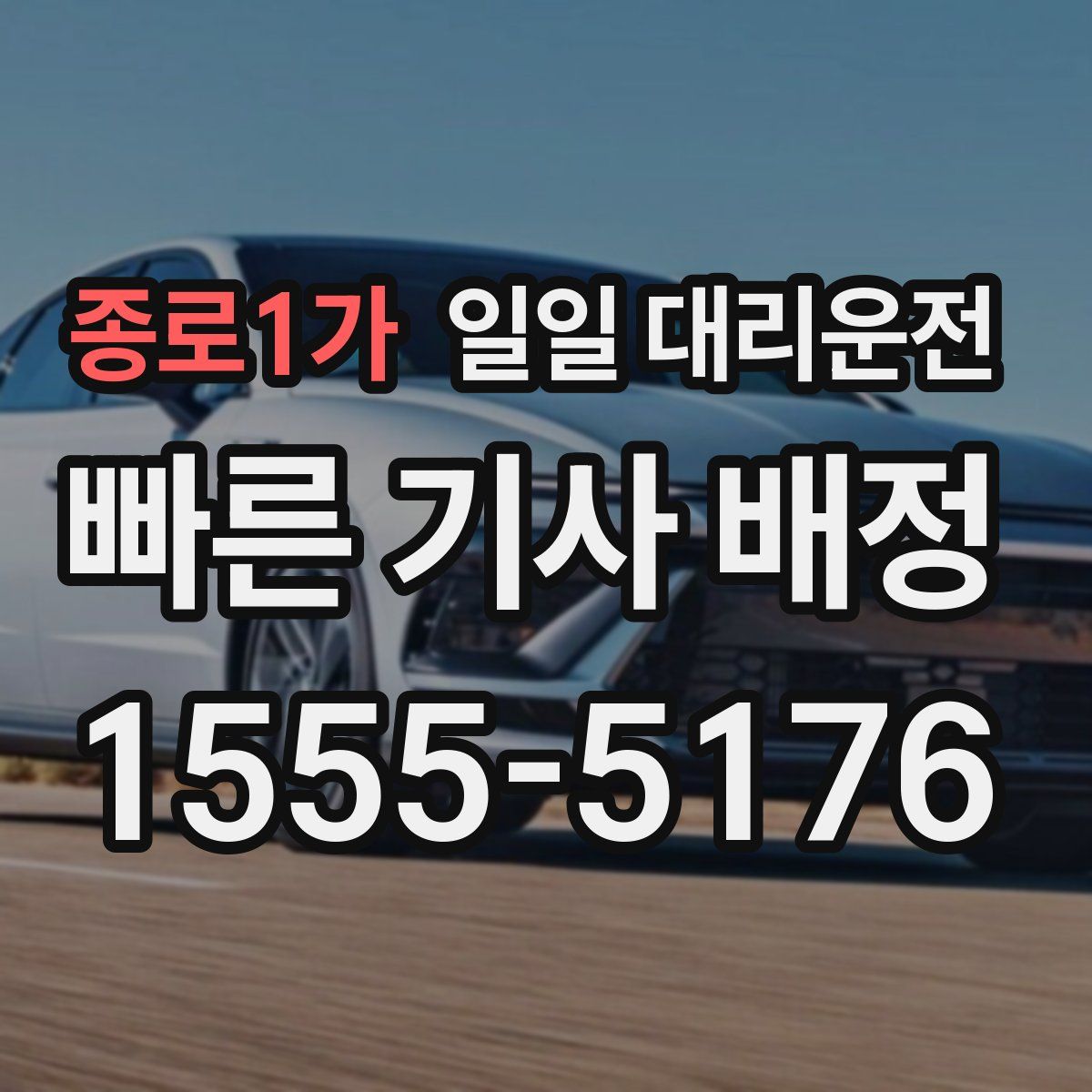 종로1가 일일 대리운전