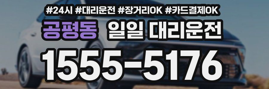 공평동 일일 대리운전