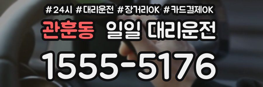 관훈동 일일 대리운전