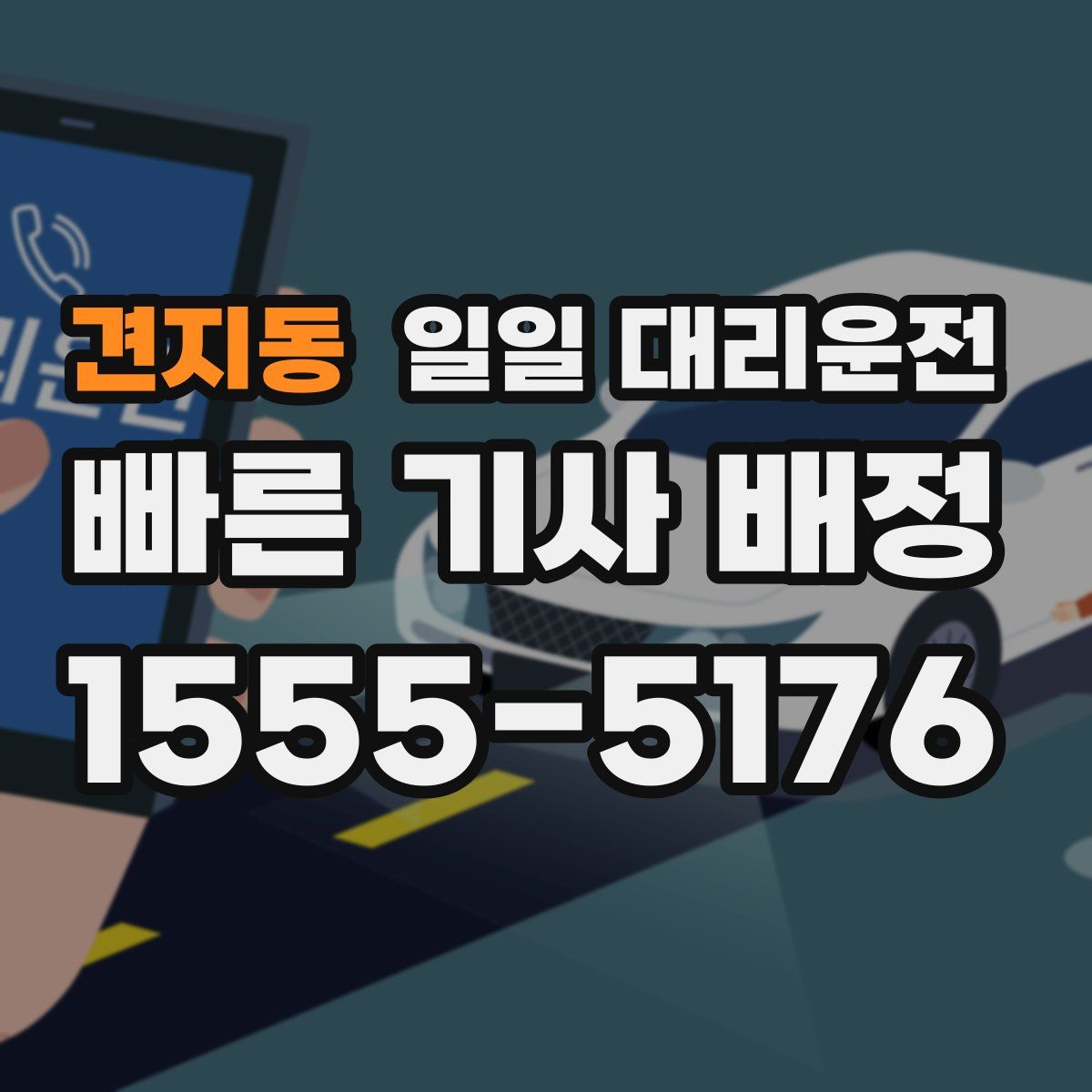 견지동 일일 대리운전
