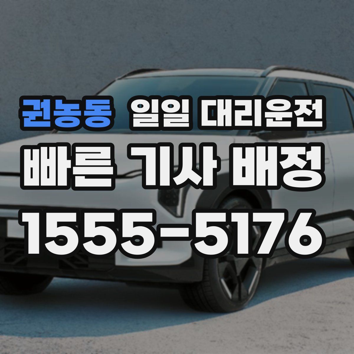권농동 일일 대리운전