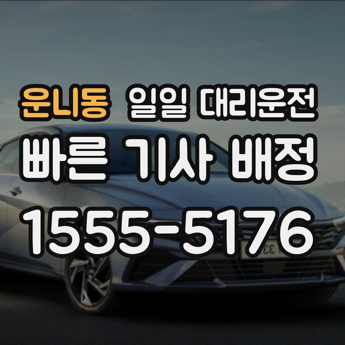 운니동 일일 대리운전