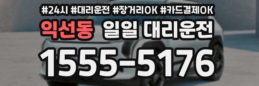 익선동 일일 대리운전