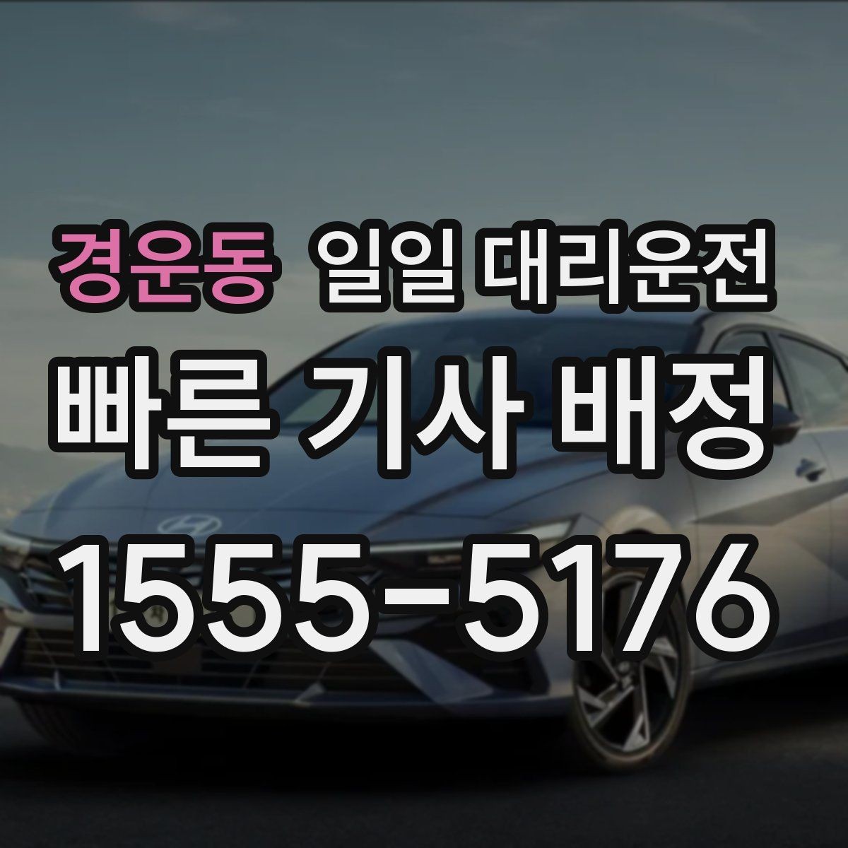 경운동 일일 대리운전 이용 만족도를 높이는 사전 준비