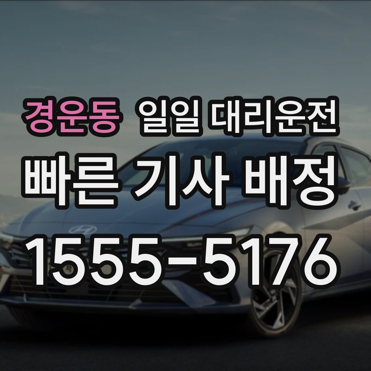 경운동 일일 대리운전