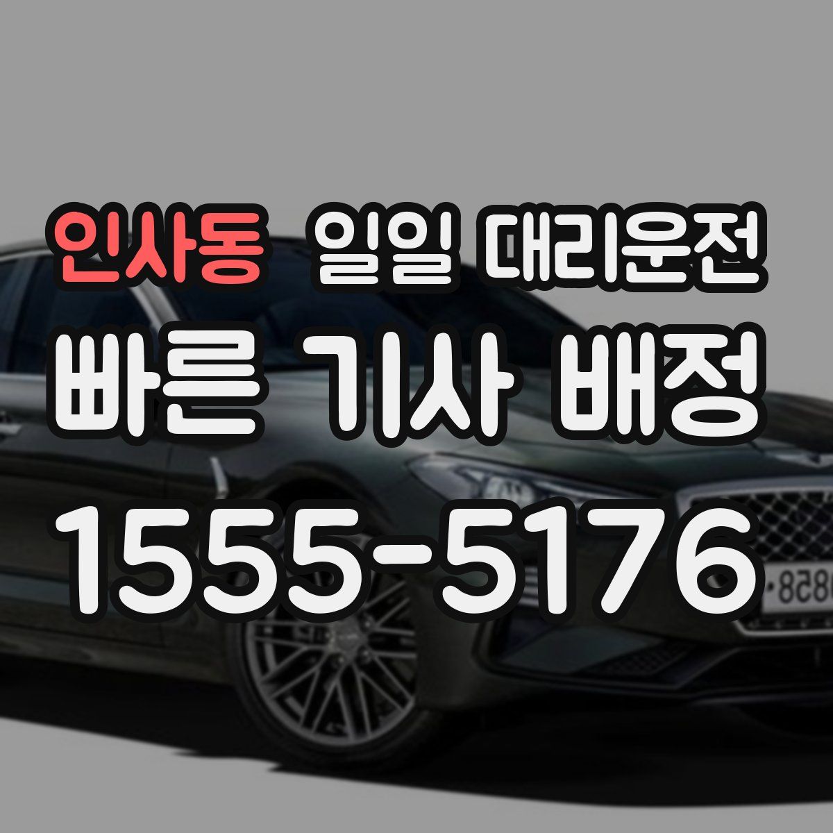 인사동 일일 대리운전