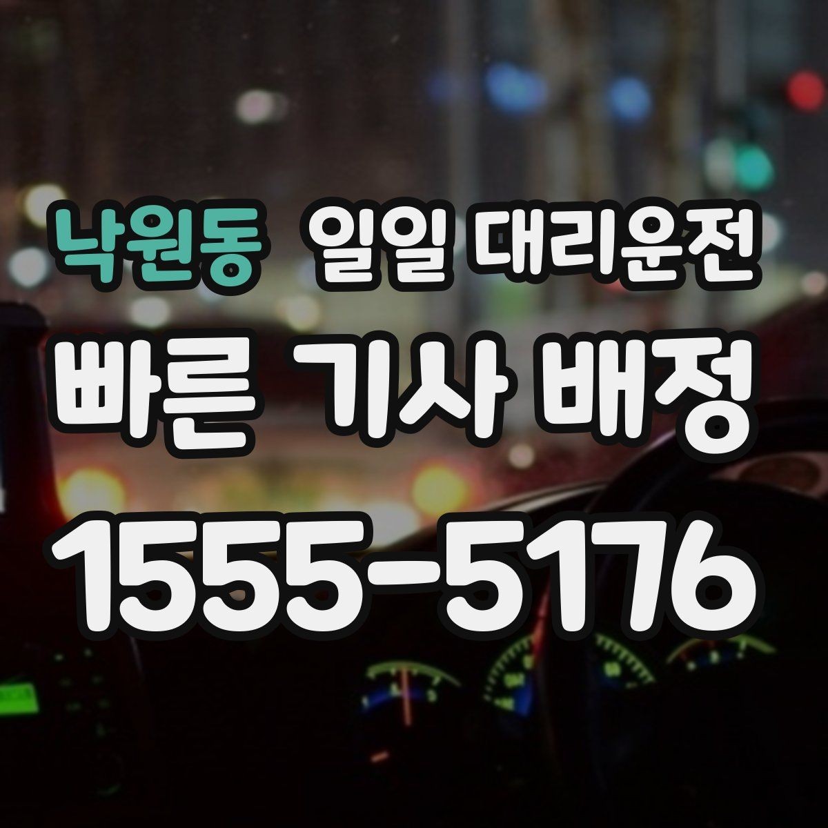 낙원동 일일 대리운전 처음 이용하는 분들을 위한 기본 가이드