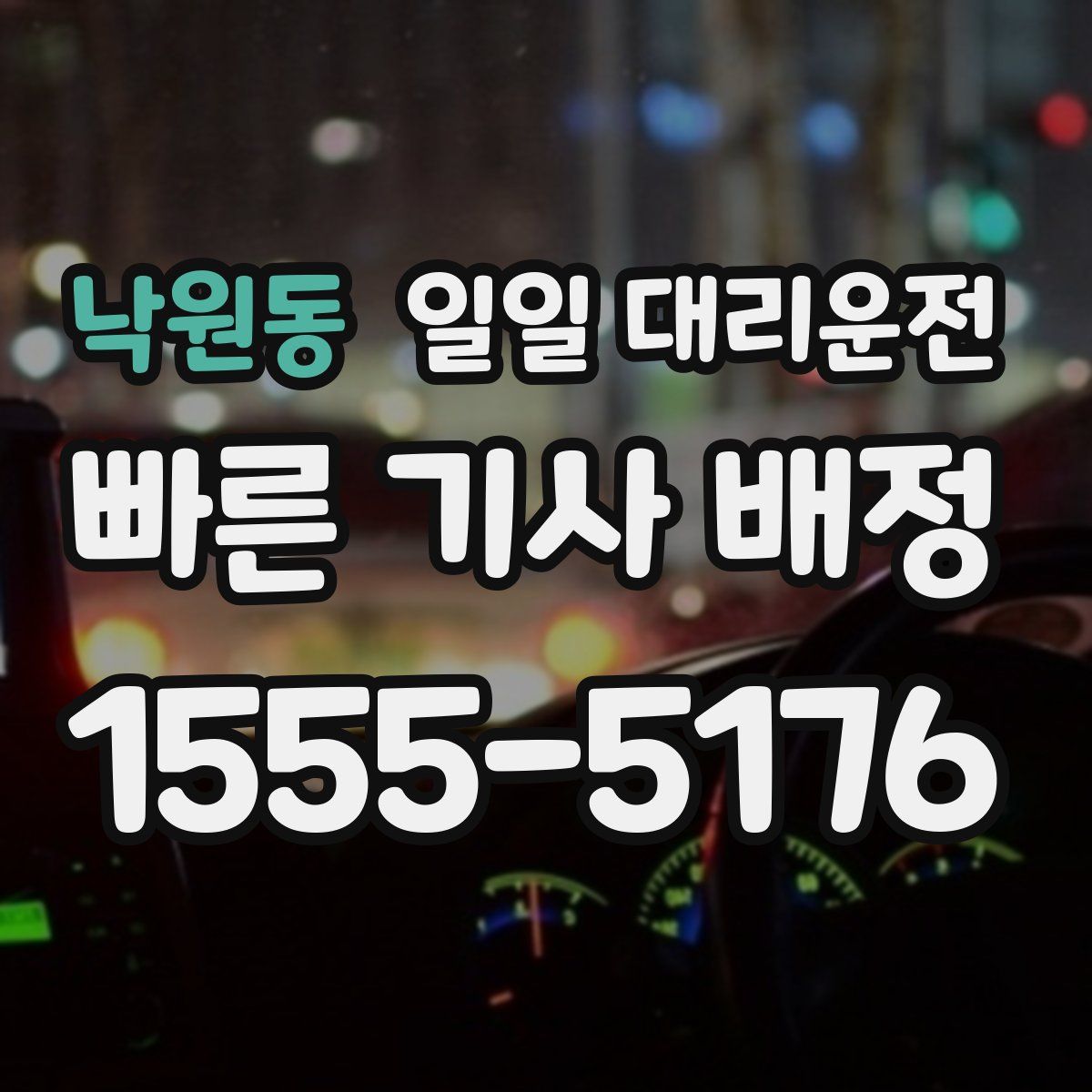 낙원동 일일 대리운전