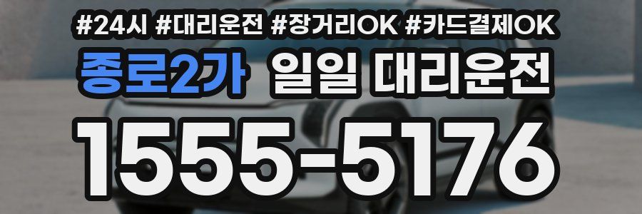 종로2가 일일 대리운전