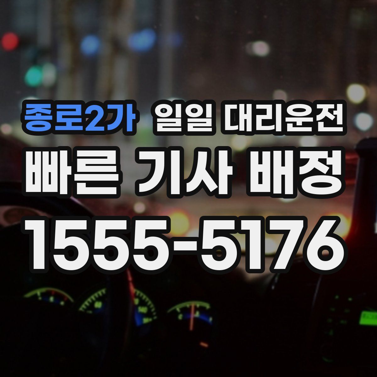 종로2가 일일 대리운전