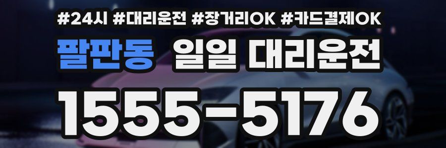 팔판동 일일 대리운전
