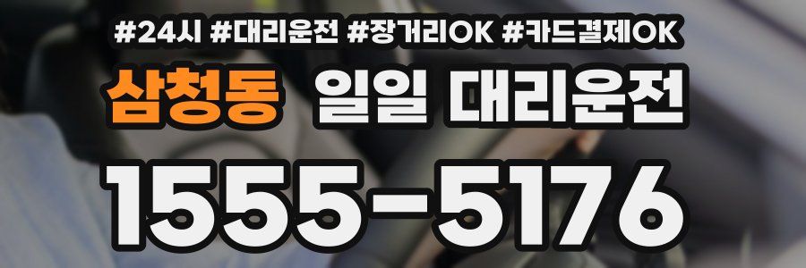 삼청동 일일 대리운전
