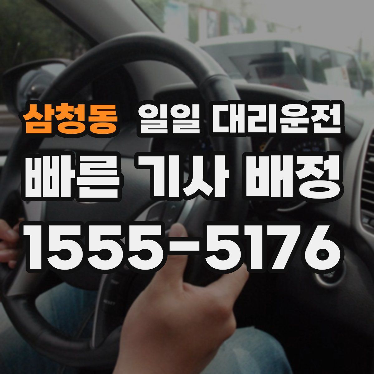 삼청동 일일 대리운전