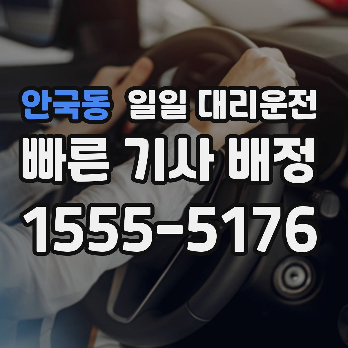 안국동 일일 대리운전