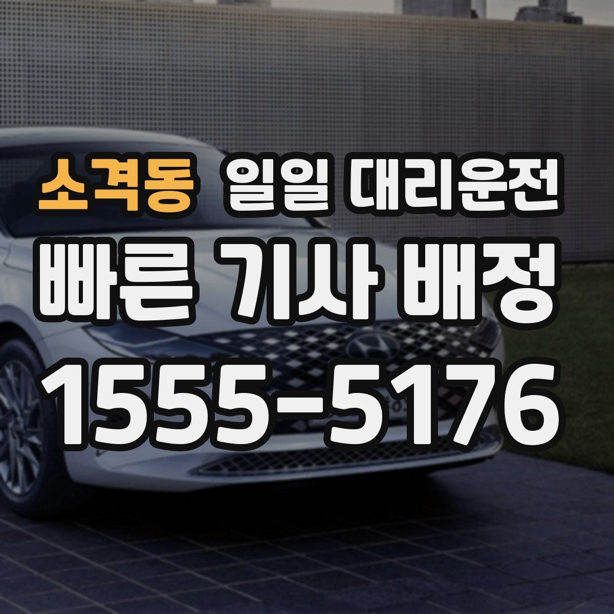 소격동 일일 대리운전