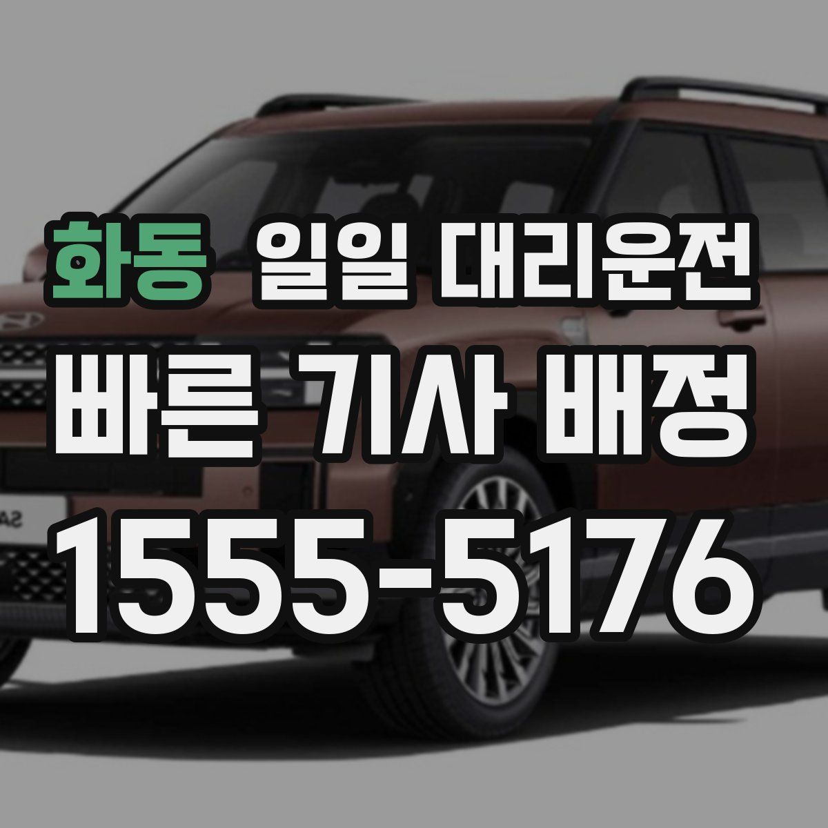 화동 일일 대리운전