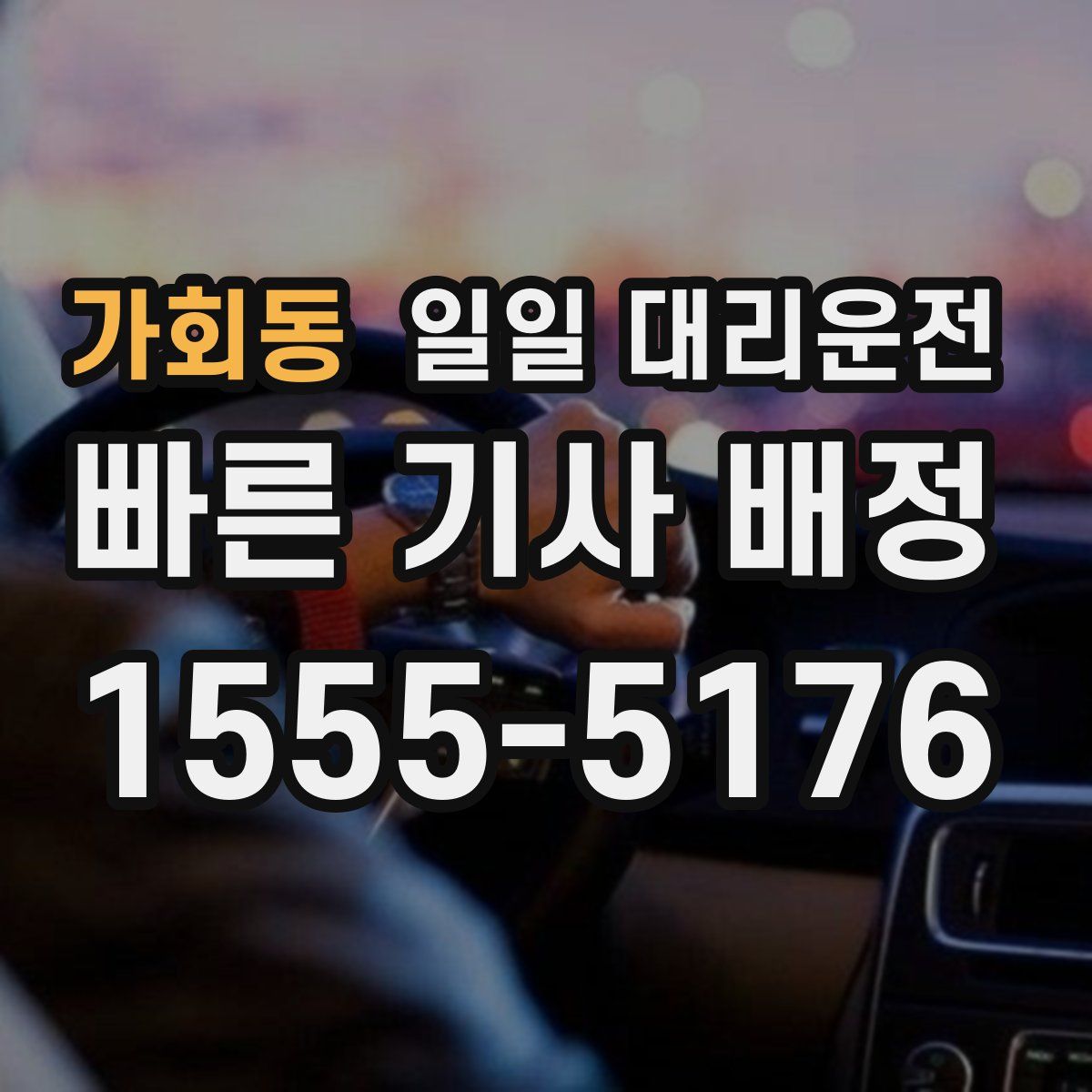 가회동 일일 대리운전