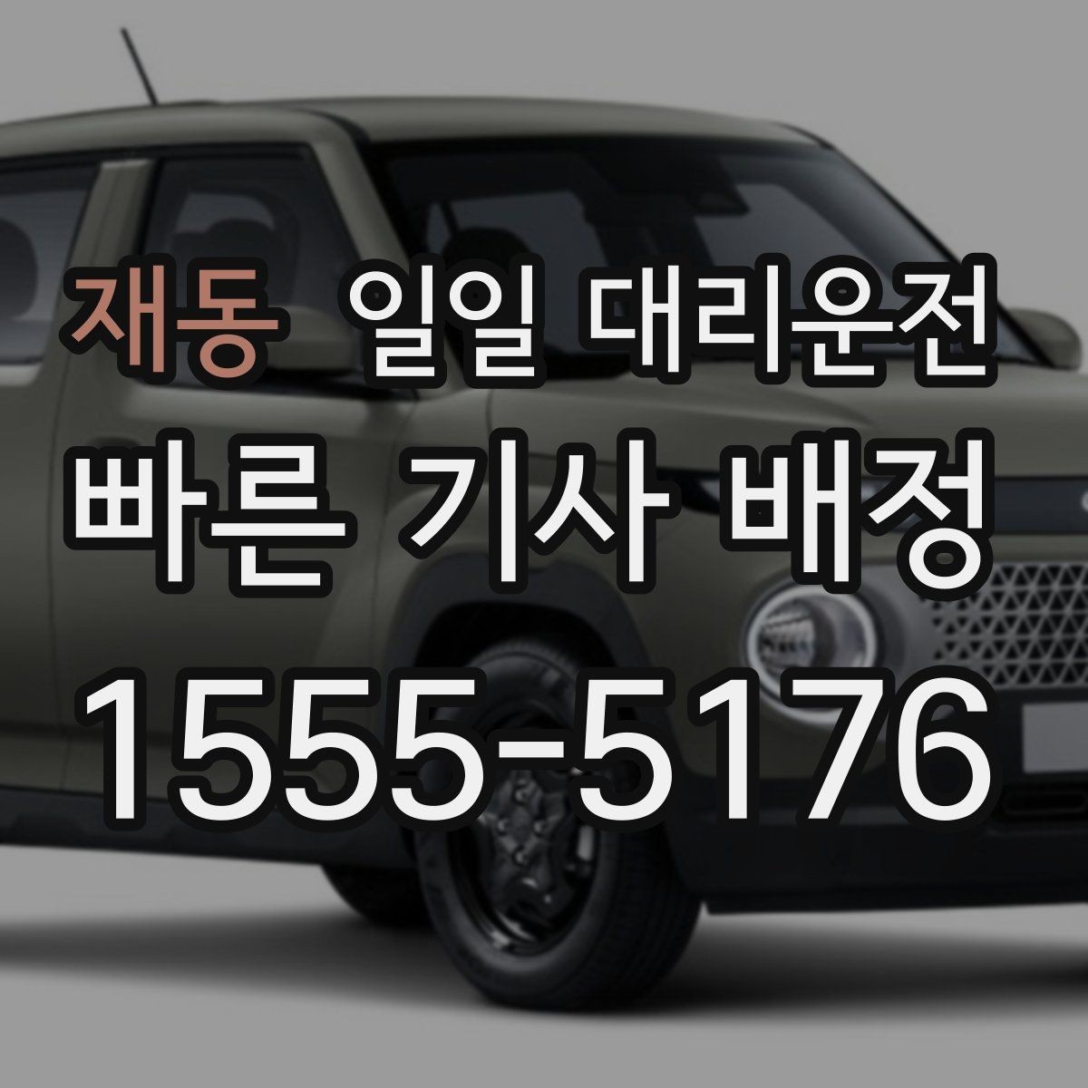 재동 일일 대리운전 호출 후 대기 시간을 줄이는 방법