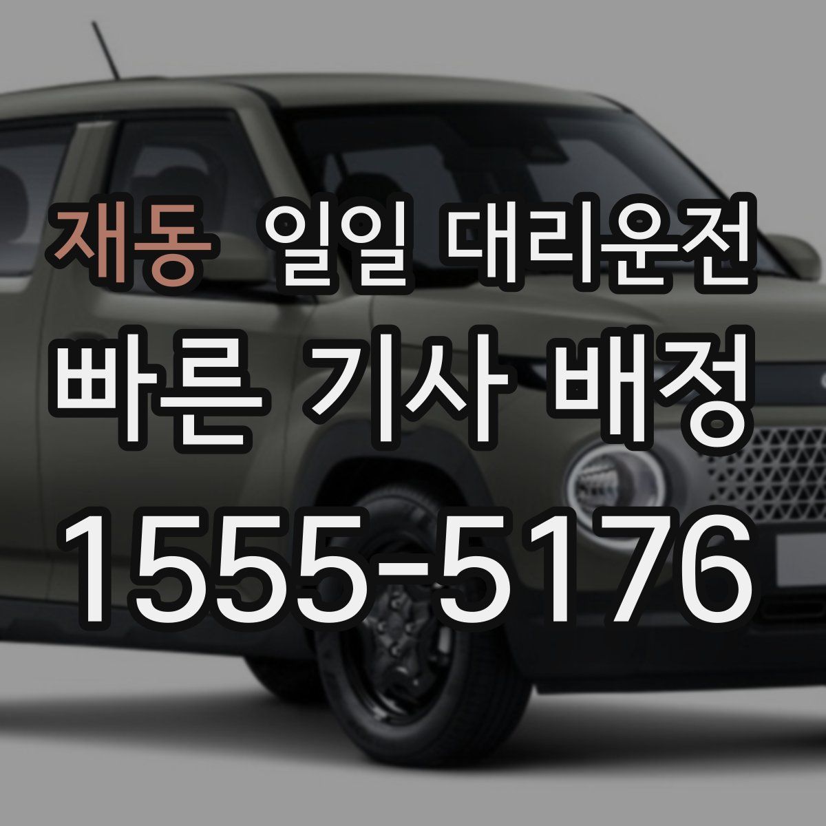 재동 일일 대리운전