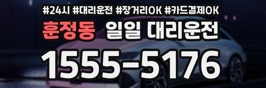 훈정동 일일 대리운전