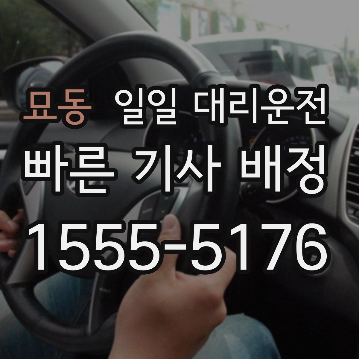 묘동 일일 대리운전