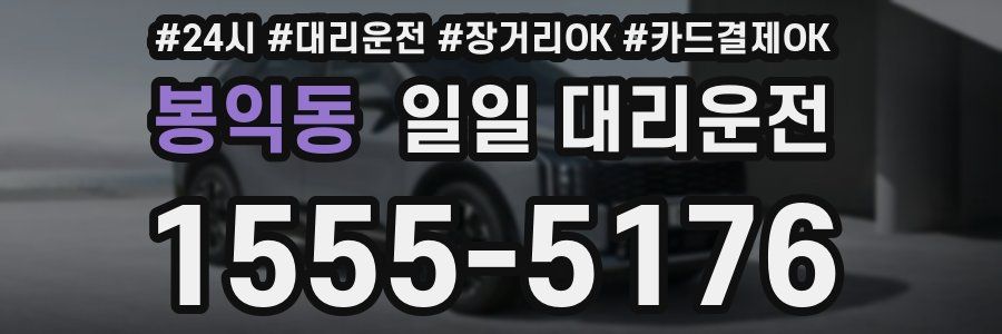 봉익동 일일 대리운전