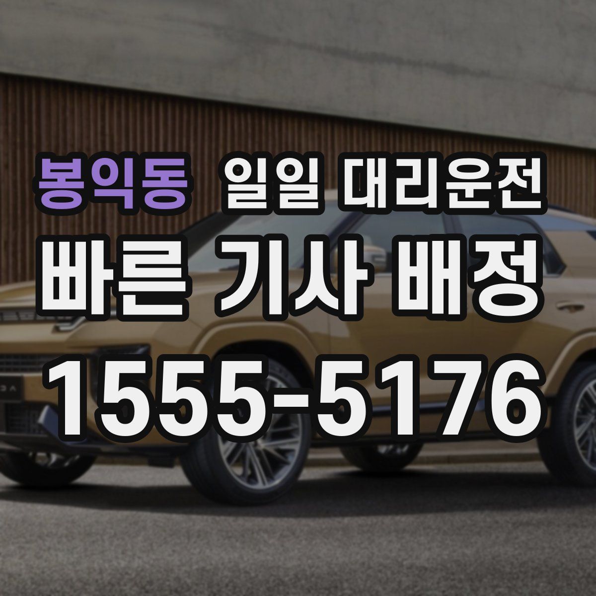 봉익동 일일 대리운전