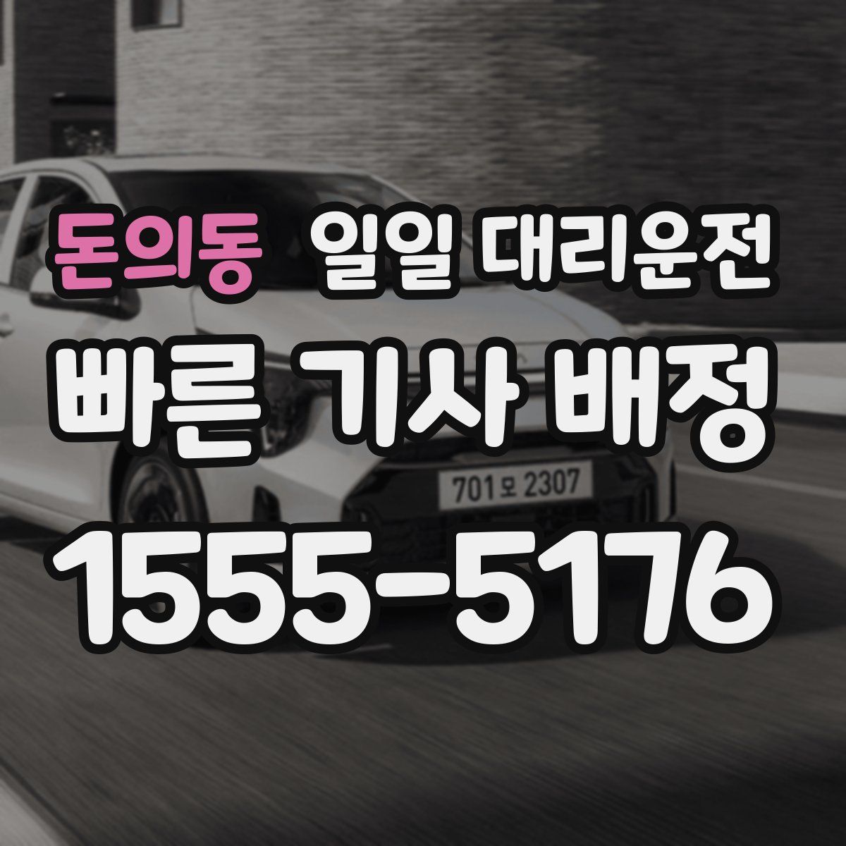 돈의동 일일 대리운전