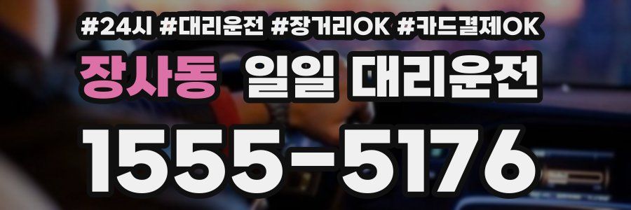 장사동 일일 대리운전