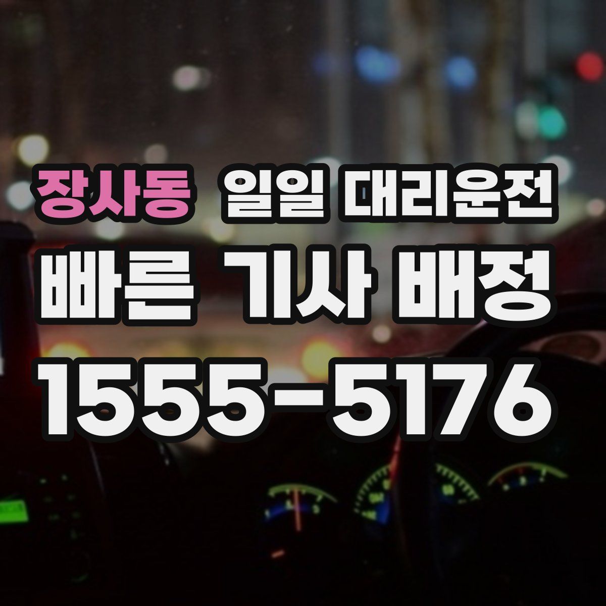 장사동 일일 대리운전