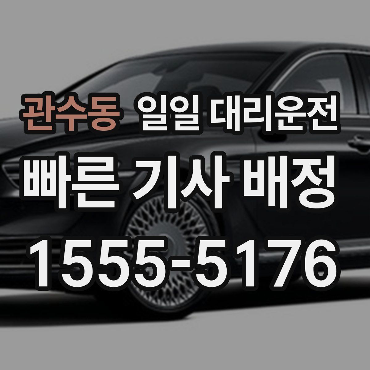 관수동 일일 대리운전